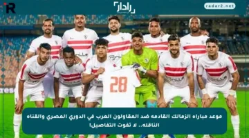 موعد مباراة الزمالك القادمة ضد المقاولون العرب في الدوري المصري والقناة الناقلة.. لا تفوت التفاصيل!